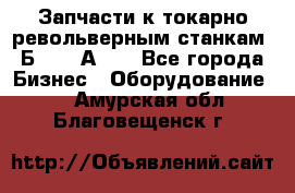 Запчасти к токарно револьверным станкам 1Б240, 1А240 - Все города Бизнес » Оборудование   . Амурская обл.,Благовещенск г.